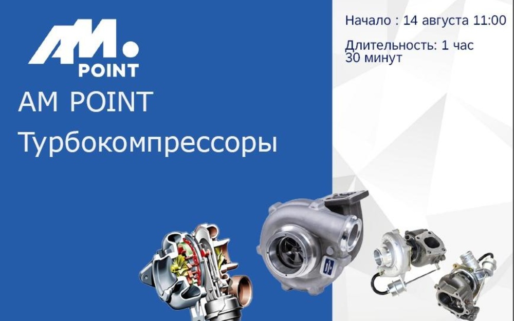 Вебинар о турбокомпрессорах