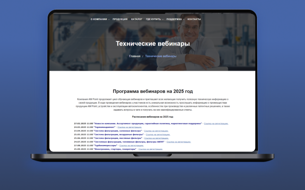 Технический вебинар на тему: "Новости компании. Ассортимент продукции, гарантийная политика, маркетинговая поддержка"