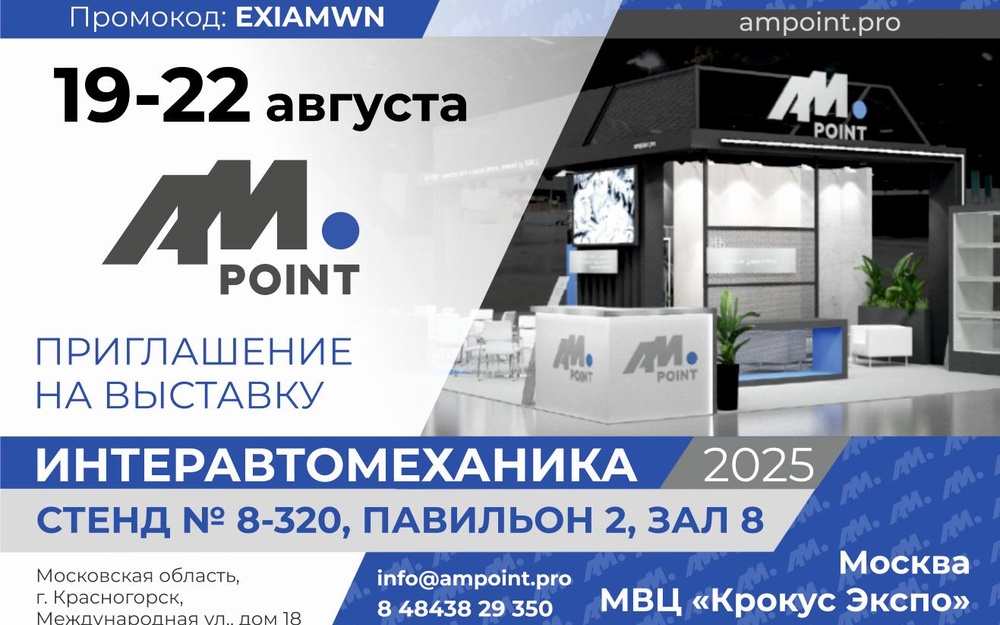 AM POINT приглашает на выставку ИНТЕРАВТОМЕХАНИКА 2025!