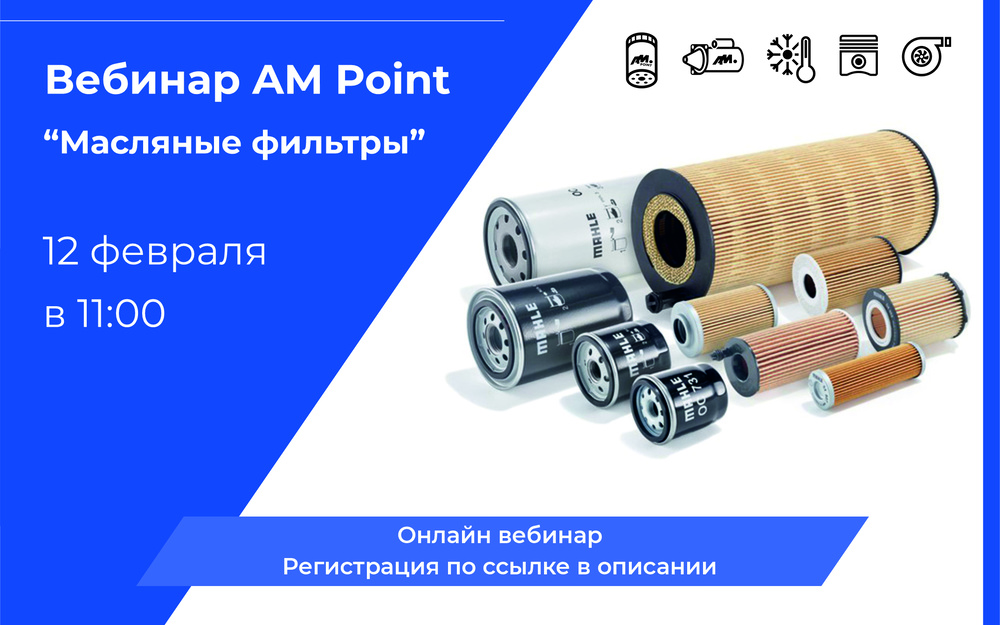 Вебинар - масляные фильтры