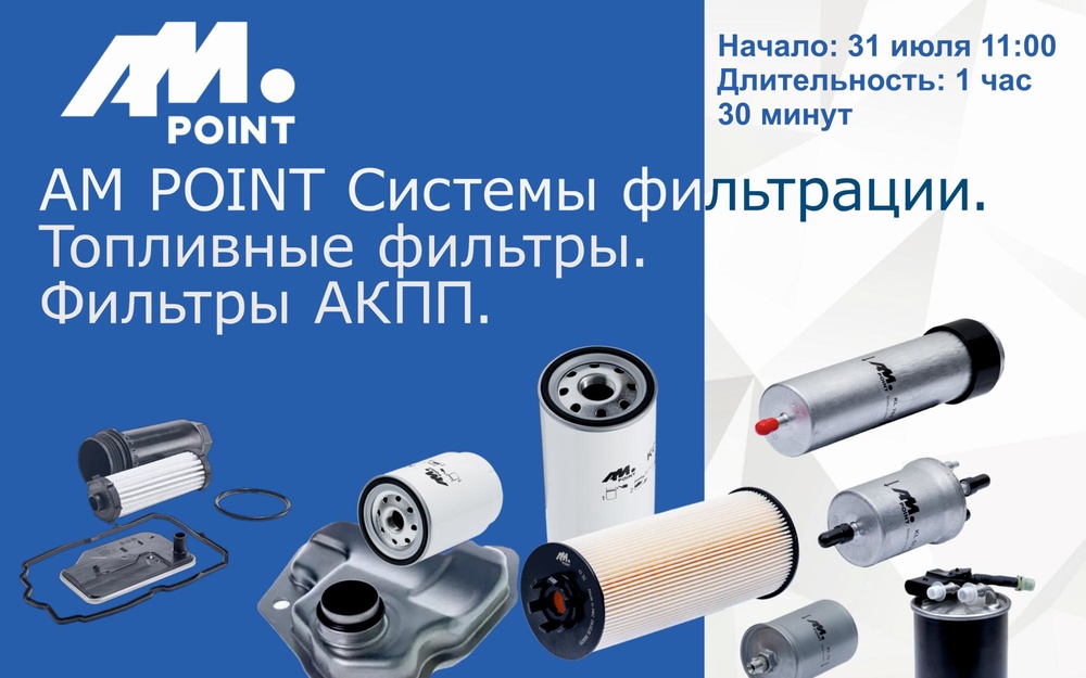 Вебинар  о топливных фильтрах и фильтрах АКПП