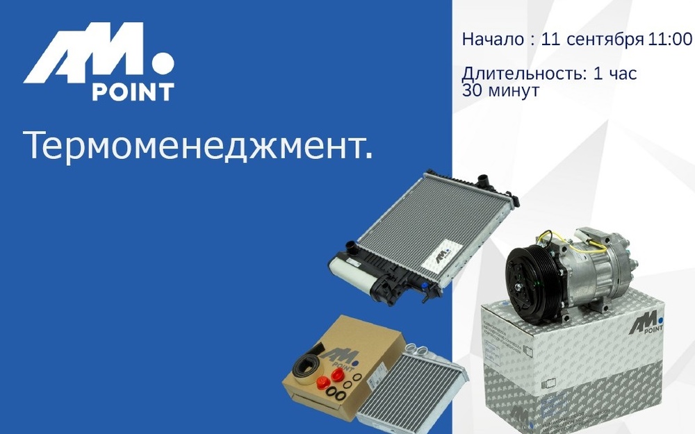 Вебинар - Термоменеджмент