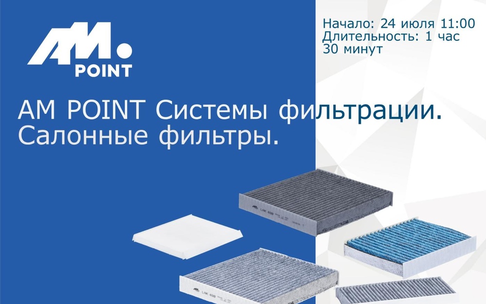 Вебинар о cистемах фильтрации и салонных фильтрах