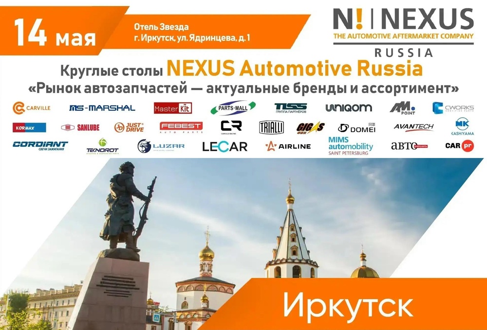 Круглые столы NEXUS Automotive Russia в Иркутске