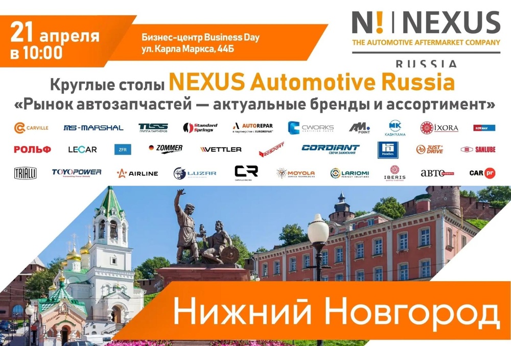 Круглые столы NEXUS Automotive Russia в Нижнем Новгороде