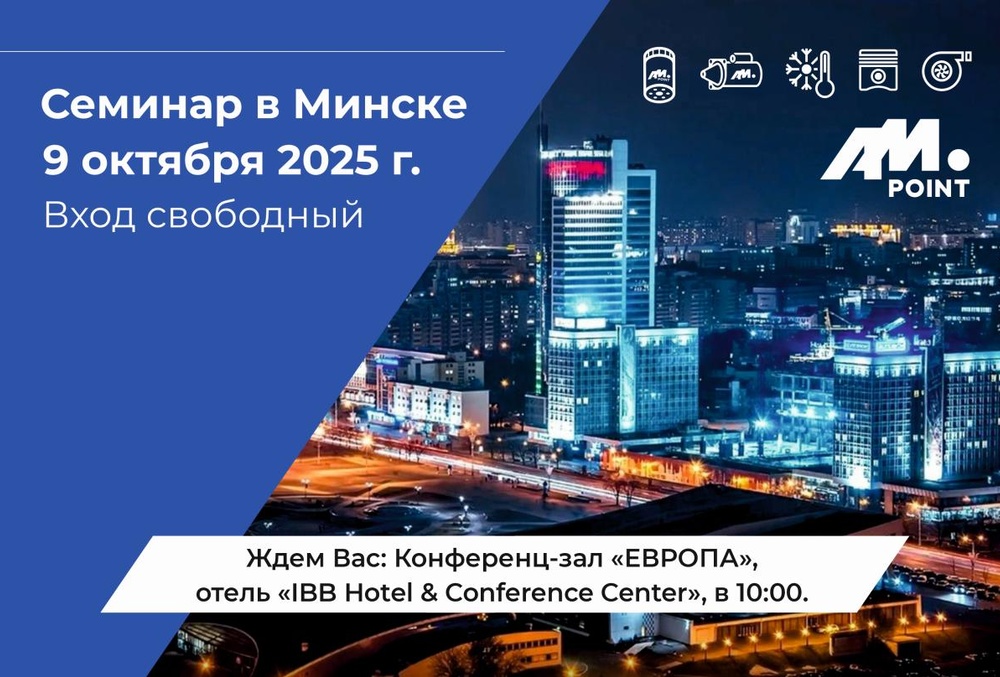 Семинар в Минске