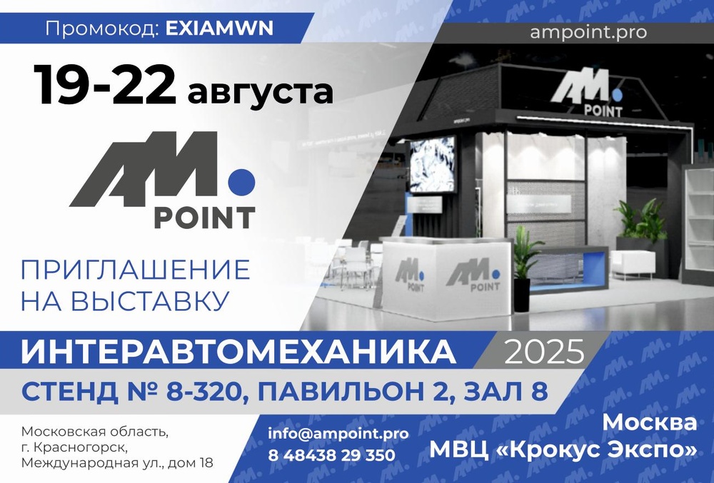 AM POINT приглашает на выставку ИНТЕРАВТОМЕХАНИКА 2025!
