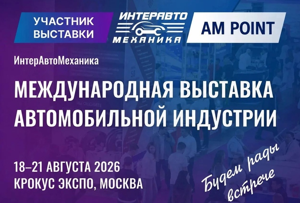 ИнтерАвтоМеханика 2026!