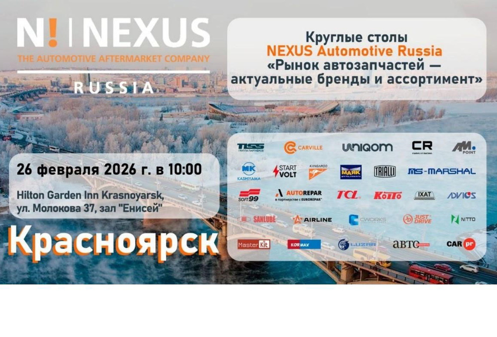 Круглые столы NEXUS в Красноярске