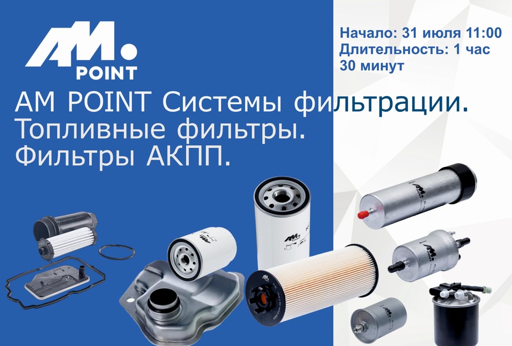 Вебинар  о топливных фильтрах и фильтрах АКПП