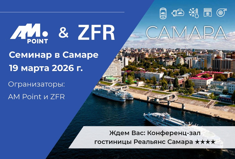 Технический семинар в Самаре