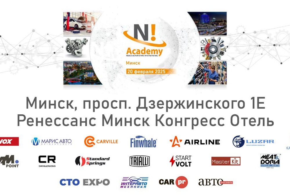 Круглый стол NEXUS “Рынок автозапчастей - актуальные бренды и ассортимент” в Минске