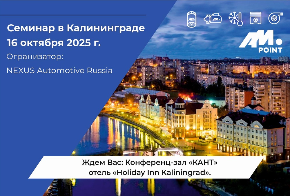 Семинар в Калининграде