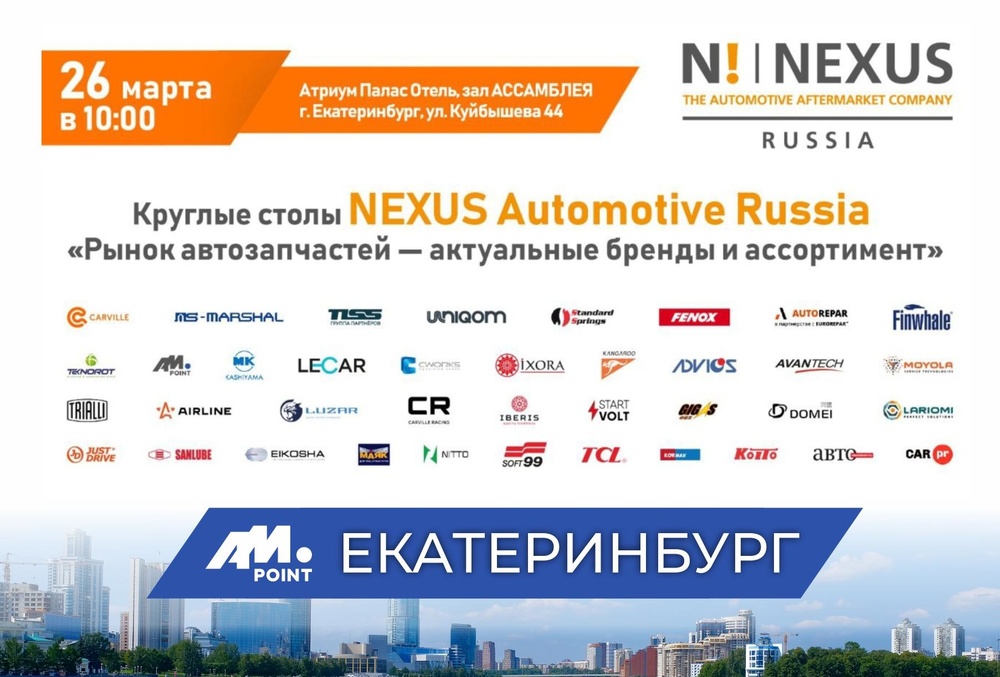 Круглые столы NEXUS Automotive Russia в Екатеринбурге