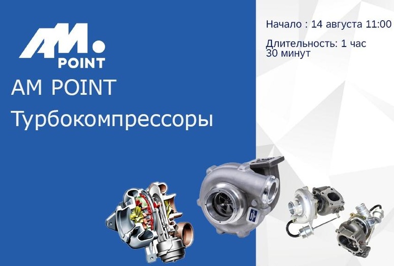 Вебинар о турбокомпрессорах