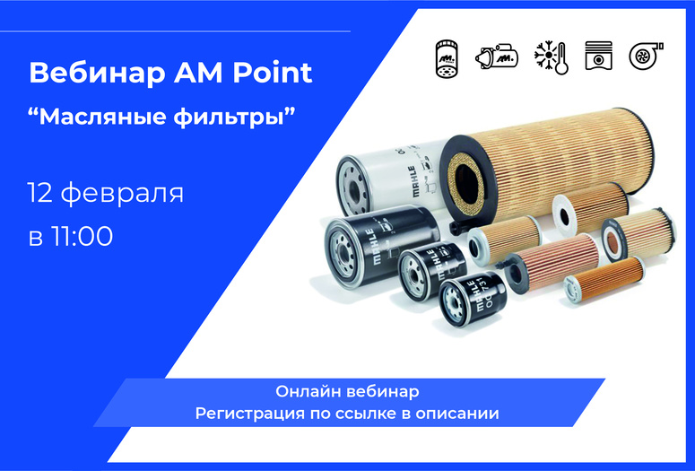 Вебинар - масляные фильтры