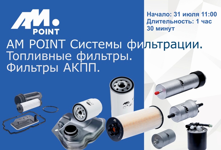 Вебинар  о топливных фильтрах и фильтрах АКПП