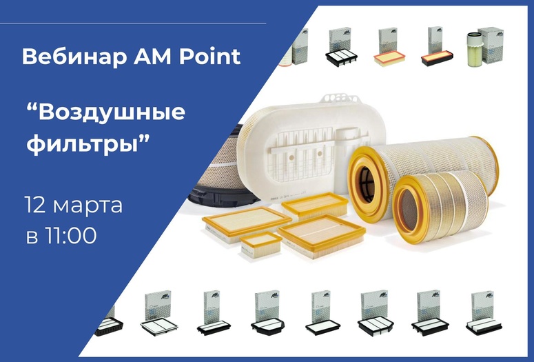 Вебинар - воздушные фильтры