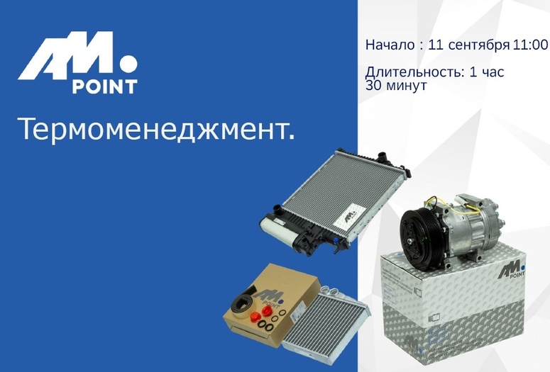 Вебинар - Термоменеджмент