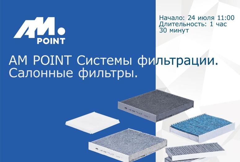Вебинар о cистемах фильтрации и салонных фильтрах